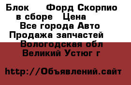 Блок 2,8 Форд Скорпио PRE в сборе › Цена ­ 9 000 - Все города Авто » Продажа запчастей   . Вологодская обл.,Великий Устюг г.